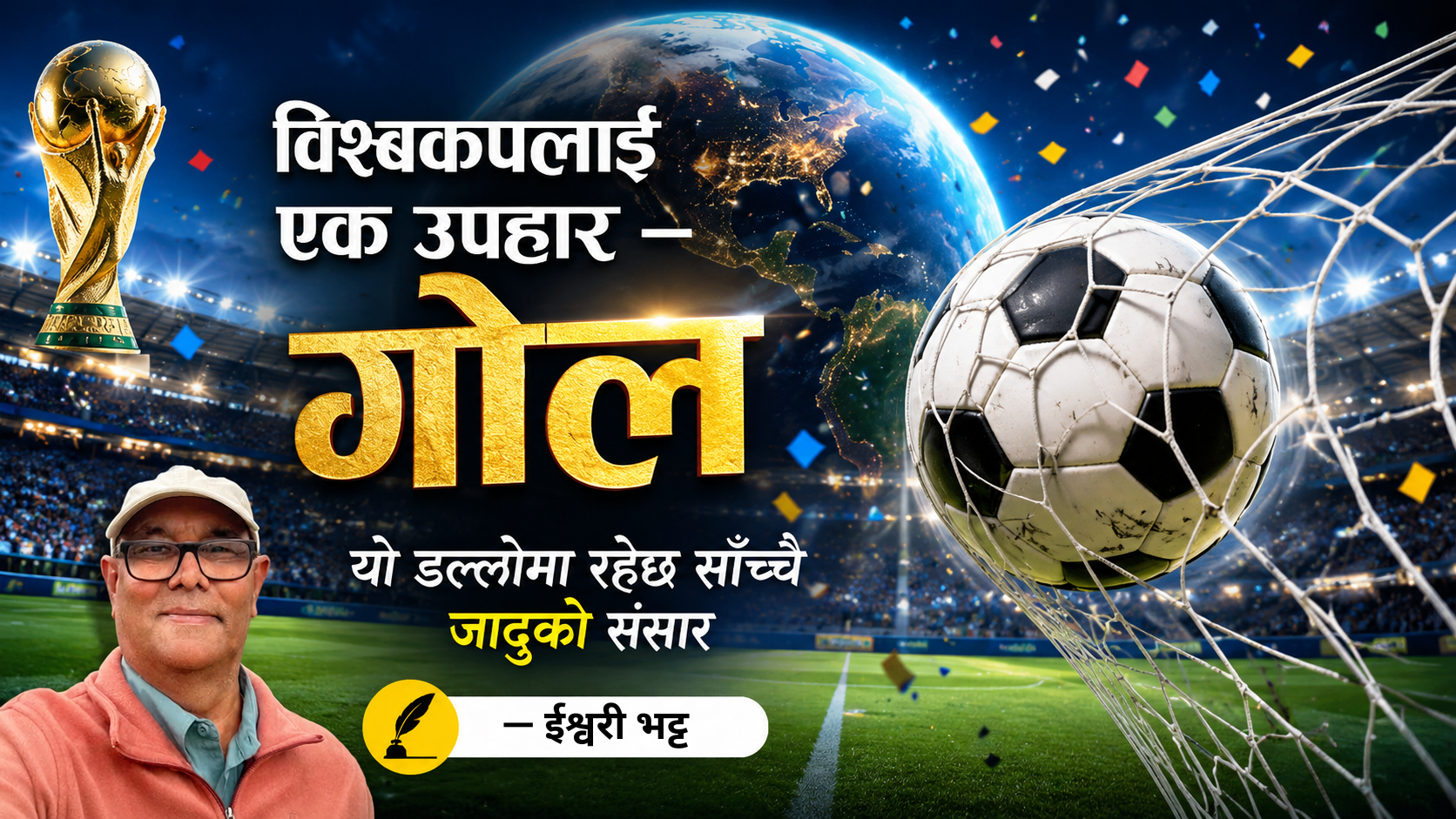 विश्व कपलाइ एक उपहार – गोल