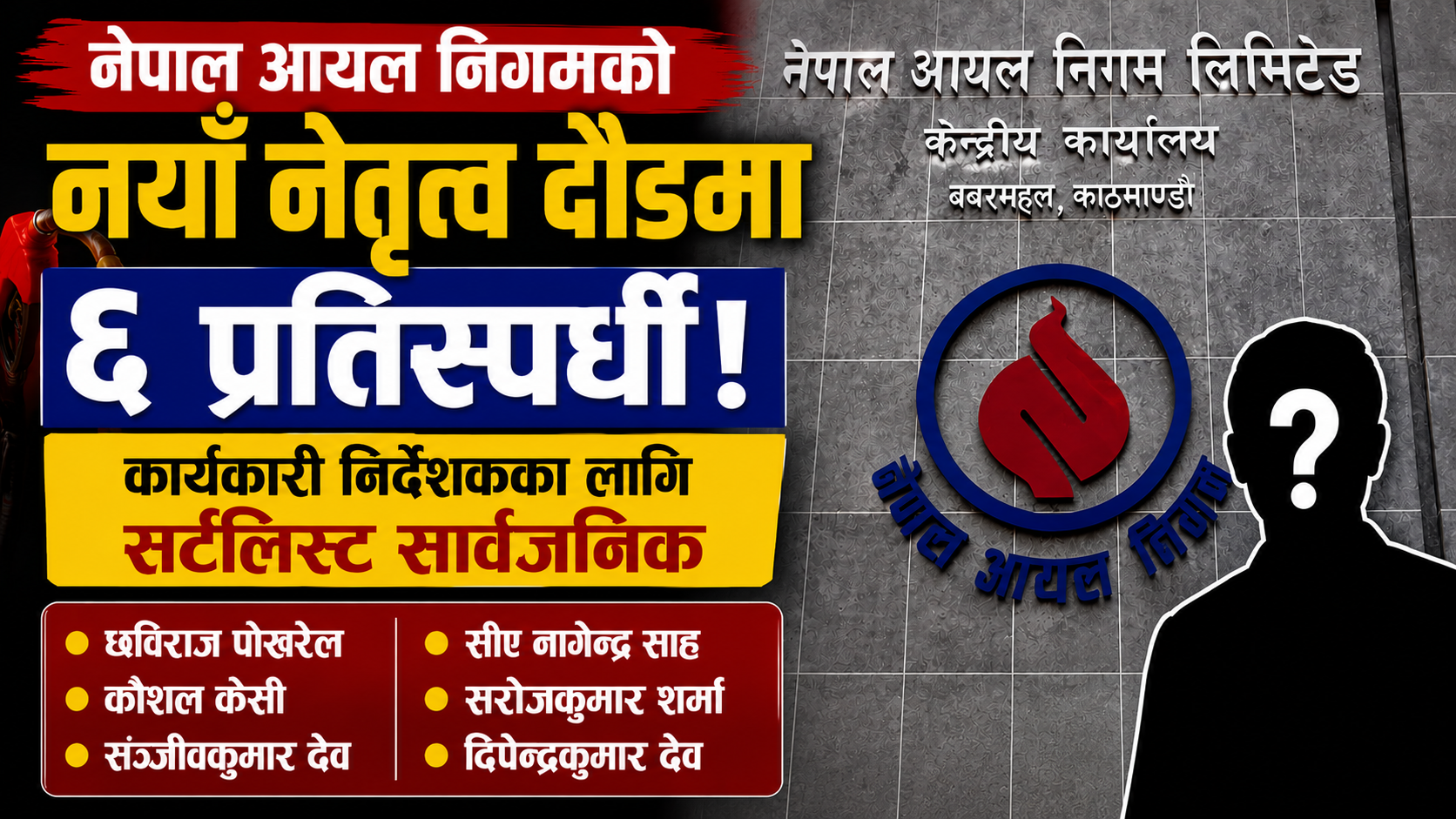 नेपाल आयल निगमको नयाँ नेतृत्व दौडमा ६ प्रतिस्पर्धी! कार्यकारी निर्देशकका लागि सर्टलिस्ट सार्वजनिक