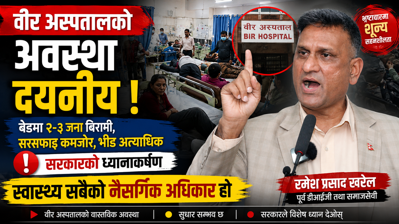 वीर अस्पतालको सेवा–सुविधा सुधार गर्न पूर्व डीआईजी रमेश प्रसाद खरेलको आग्रह