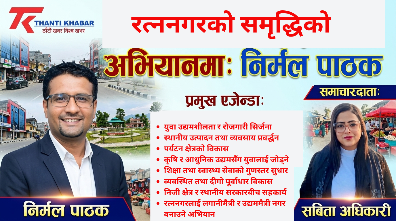 विकासप्रेमी युवा उद्यमी निर्मल पाठक रत्ननगरको समृद्धिको अभियानमा