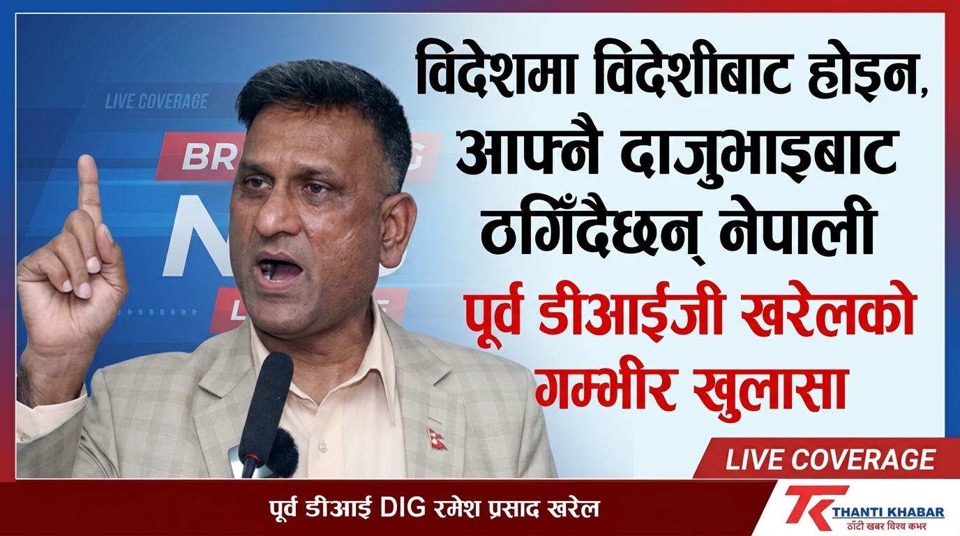 वैदेशिक अध्ययन र रोजगारीका नाममा ठगीधन्दा: पूर्व डीआईजी रमेश खरेलद्वारा उच्च सतर्कता अपनाउन अपिल