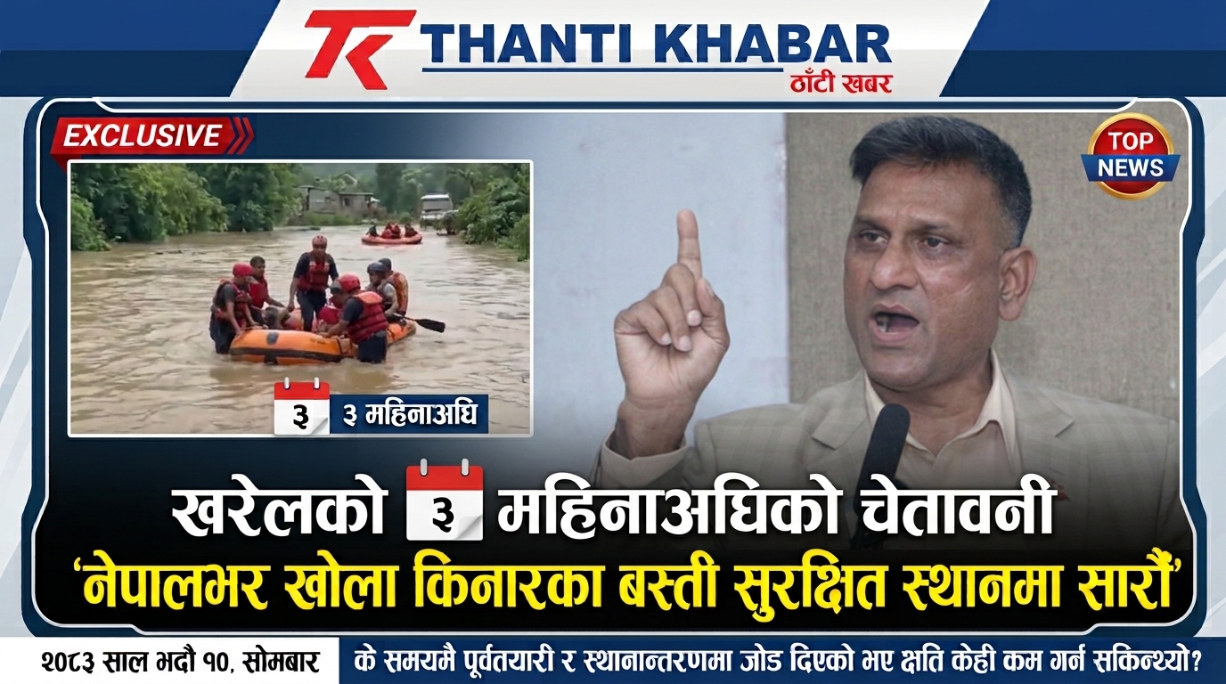 ठाँटी खबरसँग खरेलले ३ महिनाअघि नै भनेका थिए : ‘नेपालभर खोला किनारका बस्ती सुरक्षित स्थानमा सारौँ’