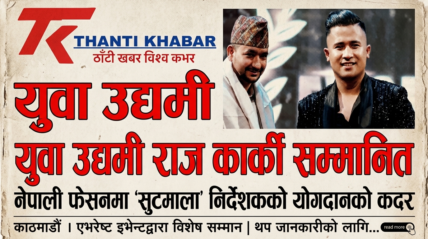 युवा उद्यमी राज कार्की सम्मानित