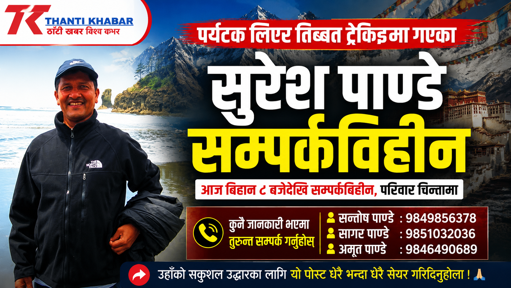 पर्यटक लिएर तिब्बत ट्रेकिङमा गएका सुरेश पाण्डे सम्पर्कविहीन, परिवारद्वारा खोजीका लागि अपिल