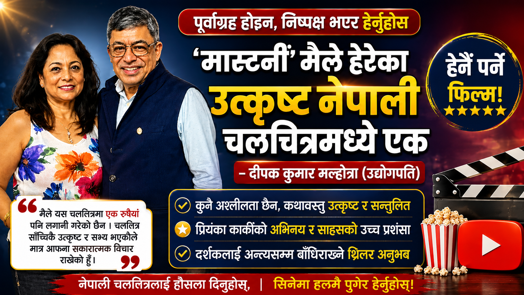 पूर्वाग्रह र नकारात्मकता छोडेर निष्पक्ष रूपमा चलचित्र हेर्न उद्योगपति मल्होत्राको आग्रह; प्रियंका कार्कीको अभिनय र साहसको उच्च प्रशंसा