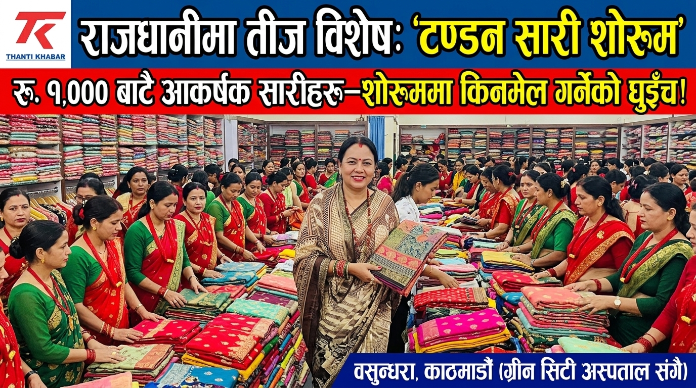 राजधानीको व्यापारिक मुटु वसुन्धरामा तीज विशेष ‘टण्डन सारी शोरुम’ : रु. १,००० देखि आकर्षक सारीमा विशेष अफर