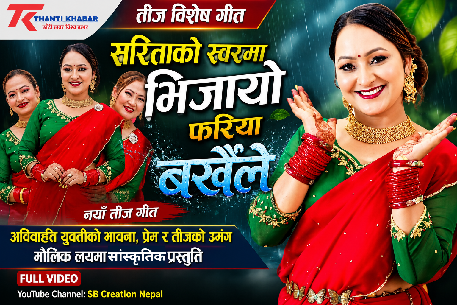 तीज विशेष : सरिता भारतीको स्वरमा ‘भिजायो फरिया बर्खैले’ सार्वजनिक, मौलिक तीजको स्वादमा युवापुस्ताको भावना