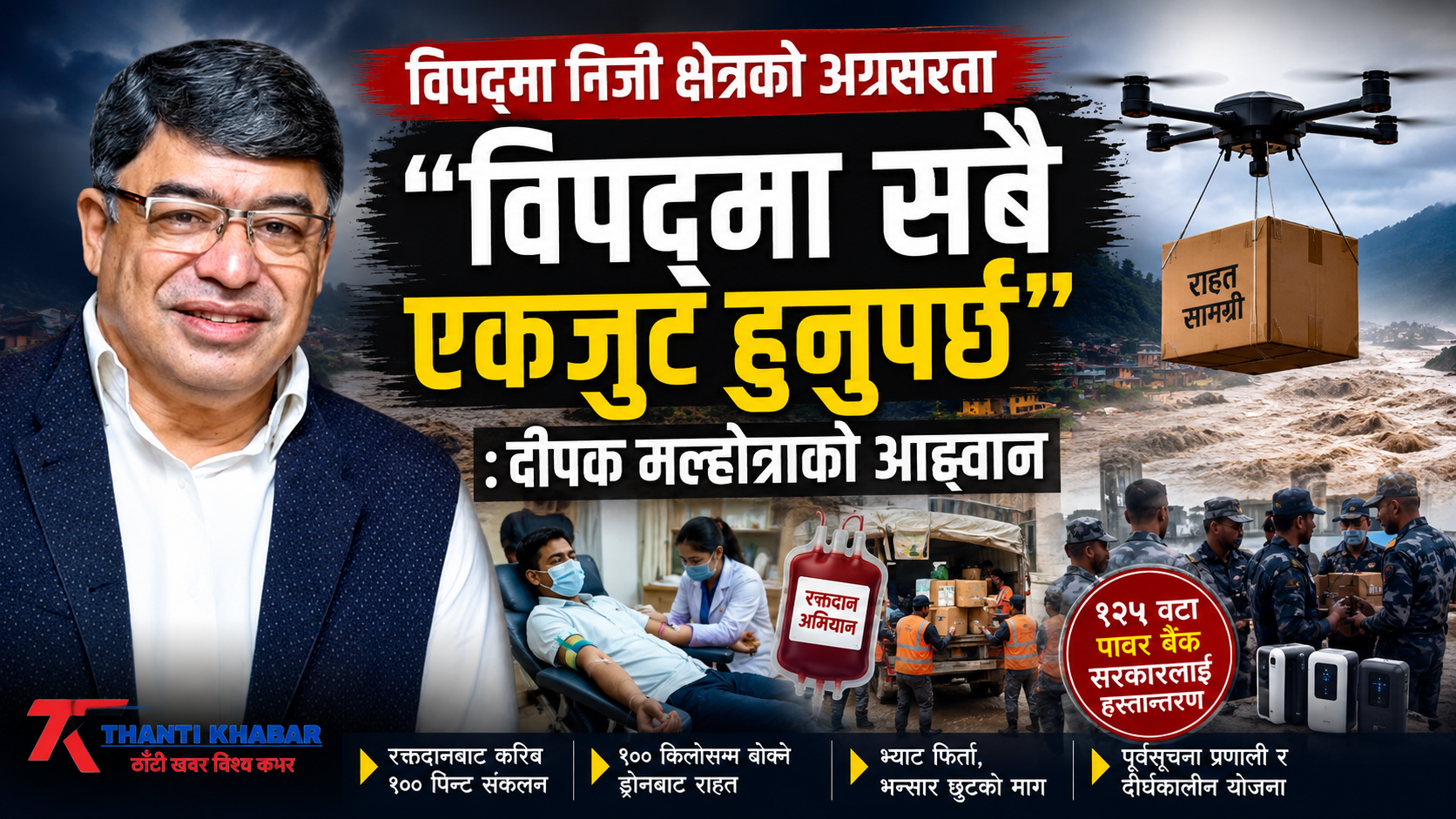 राष्ट्रिय संकटमा निजी क्षेत्रको ऐक्यबद्धता: रक्तदान, आधुनिक ड्रोन प्रविधि र कर छुटको मागसहित चेम्बरका वरिष्ठ उपाध्यक्ष दीपक मल्होत्राको अग्रसरता
