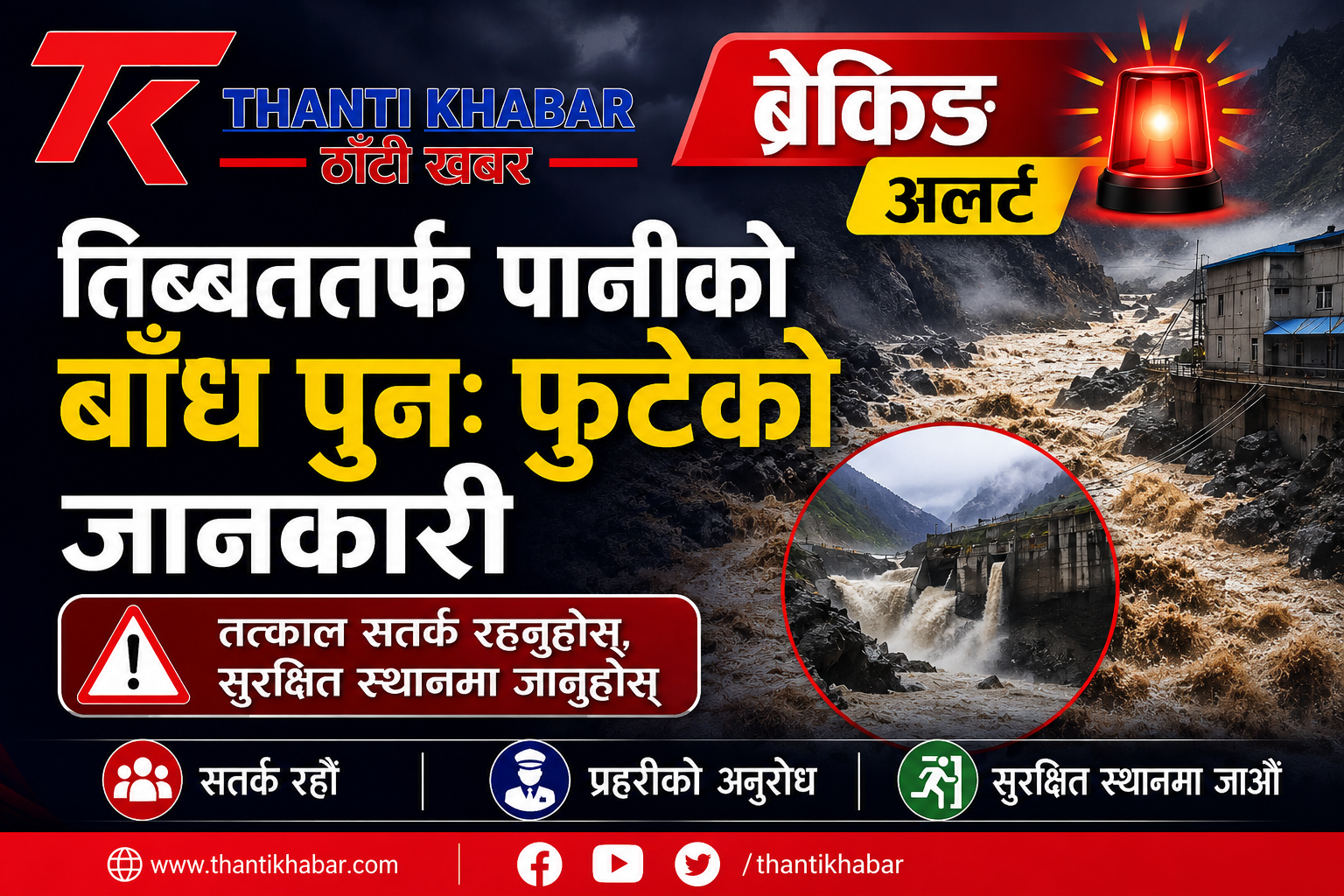 ब्रेकिङ अलर्ट : तिब्बततर्फ पानीको बाँध पुनः फुटेको सूचना, तत्काल सुरक्षित स्थानमा जान नेपाल प्रहरीको आग्रह