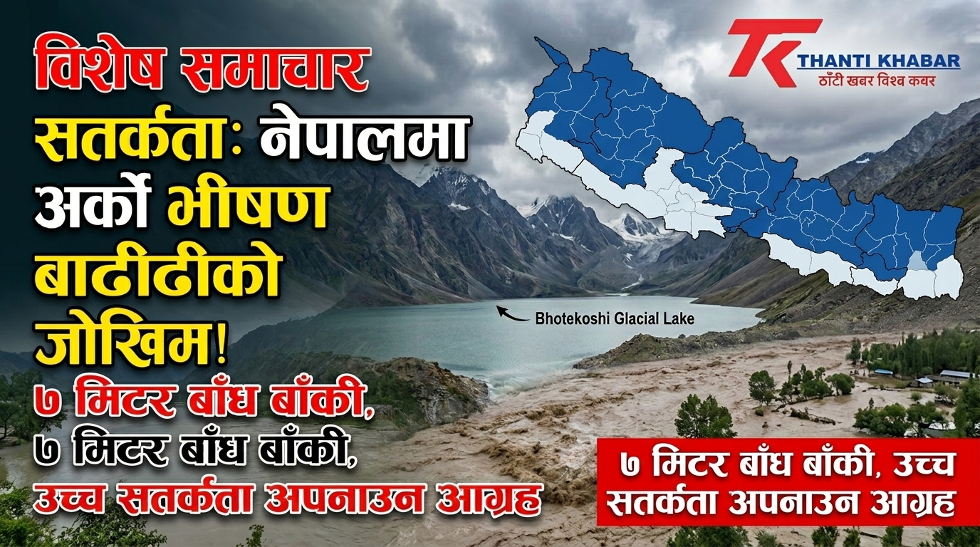 नेपालमा अर्को भीषण बाढीको उच्च जोखिम, तटीय क्षेत्रमा उच्च सतर्कता अपनाउन आग्रह