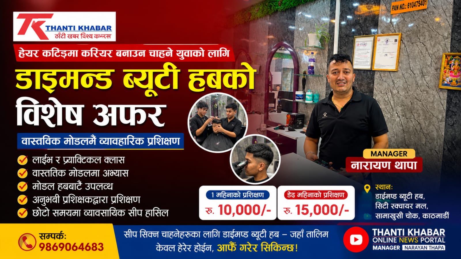 हेयर कटिङमा करियर बनाउन चाहने युवाका लागि डाइमन्ड ब्यूटी हबको विशेष अफर, वास्तविक मोडलमै व्यावहारिक प्रशिक्षण