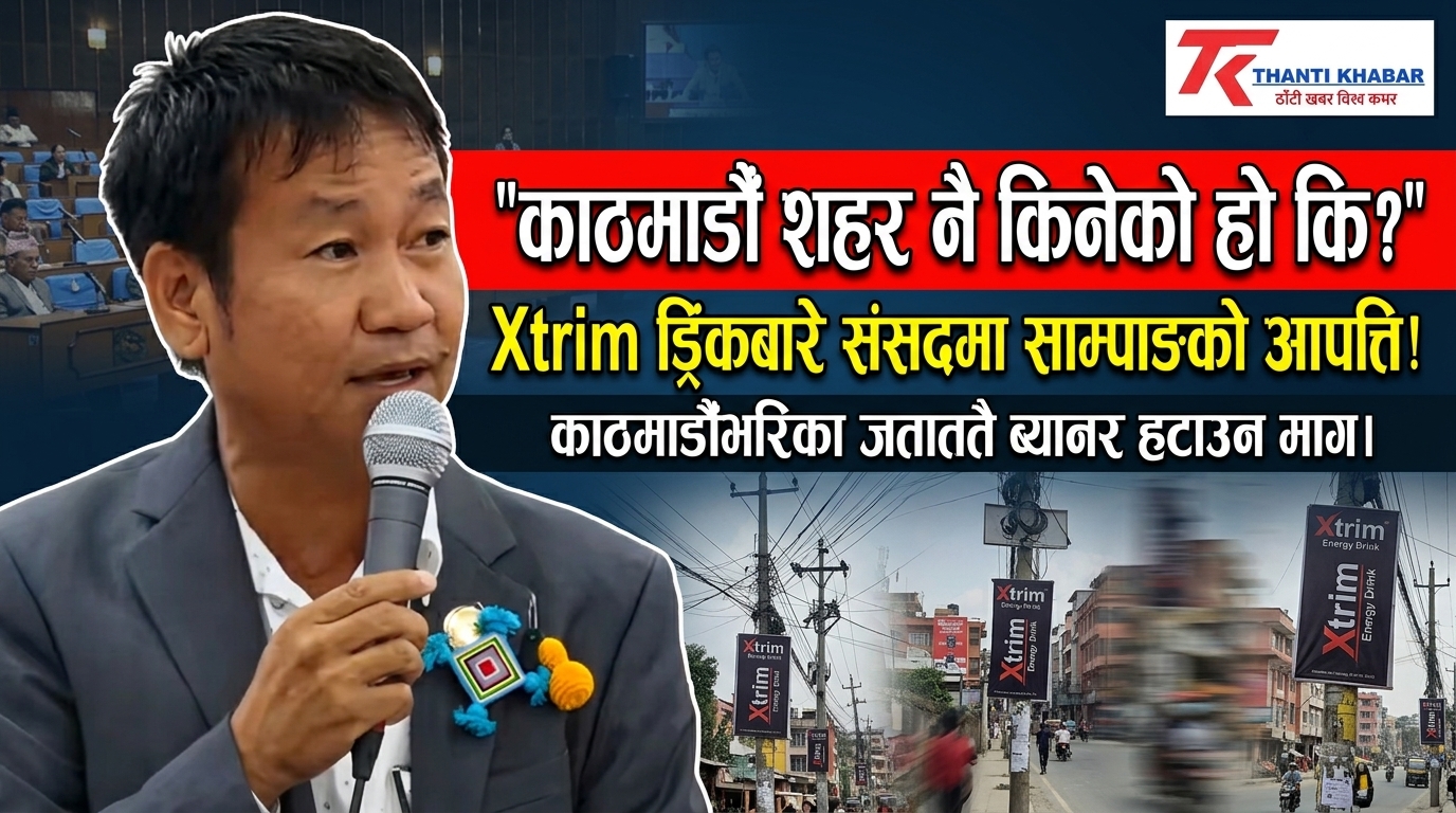 ‘Xtrim’ ड्रिंकको अस्वाभाविक विज्ञापनप्रति संसद्‌मा हर्क साम्पाङको आपत्ति, सरकारको ध्यानाकर्षण