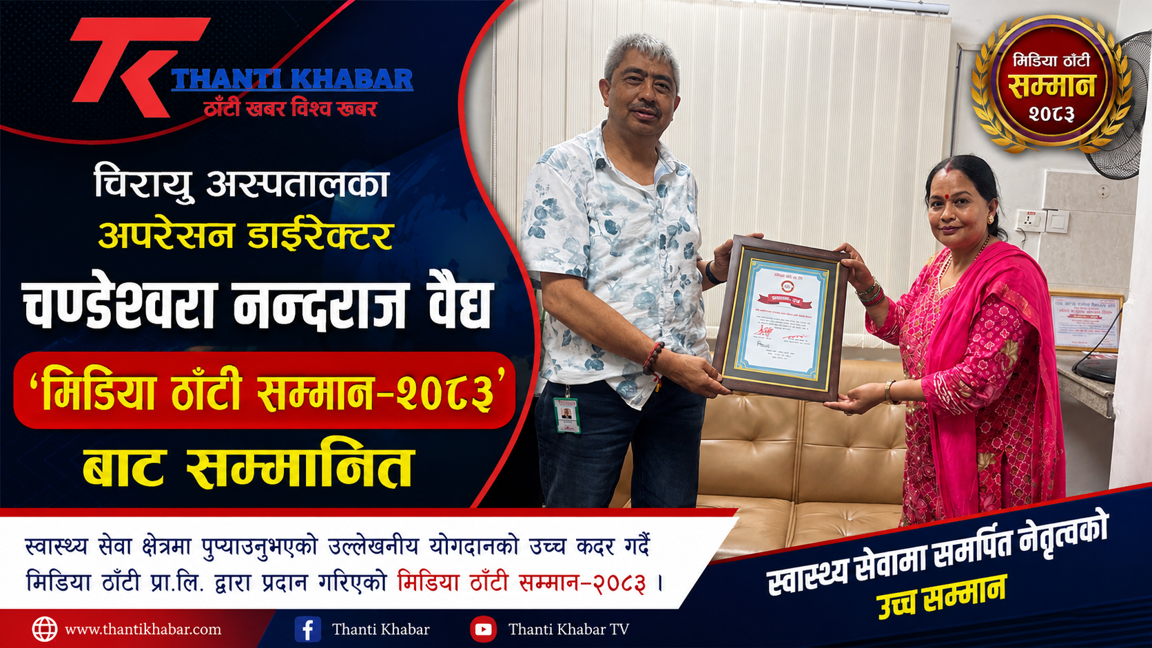 चिरायु अस्पतालका अपरेसन डाइरेक्टर चण्डेश्वरा नन्दराज वैद्य ‘मिडिया ठाँटी सम्मान–२०८३’ बाट सम्मानित