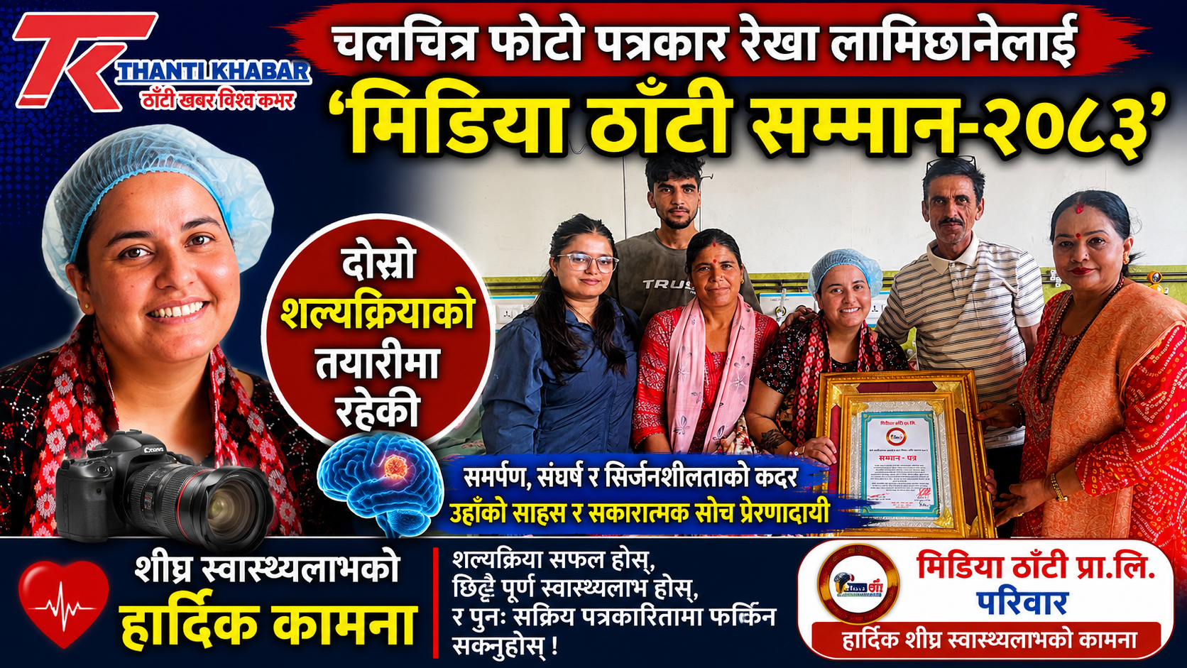 चलचित्र फोटो पत्रकार रेखा लामिछानेलाई ‘मिडिया ठाँटी सम्मान–२०८३’, दोस्रो शल्यक्रियाको तयारीमा रहेकी लामिछानेलाई शीघ्र स्वास्थ्यलाभको कामना