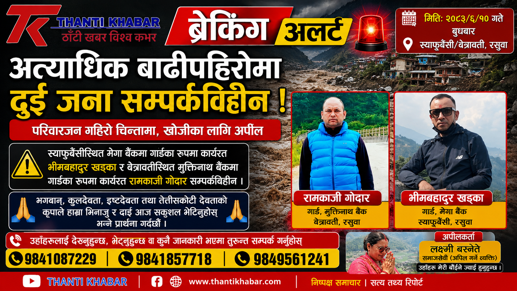 अत्यन्त जरुरी सूचना : बाढीपहिरोपछि दुई जना सम्पर्कविहीन, खोजीका लागि अपिल