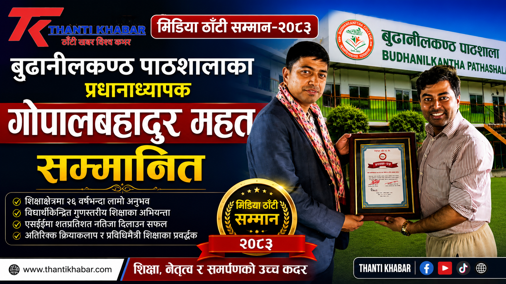 बुढानीलकण्ठ पाठशालाका प्रधानाध्यापक गोपालबहादुर महत ‘मिडिया ठाँटी सम्मान–२०८३’ बाट सम्मानित