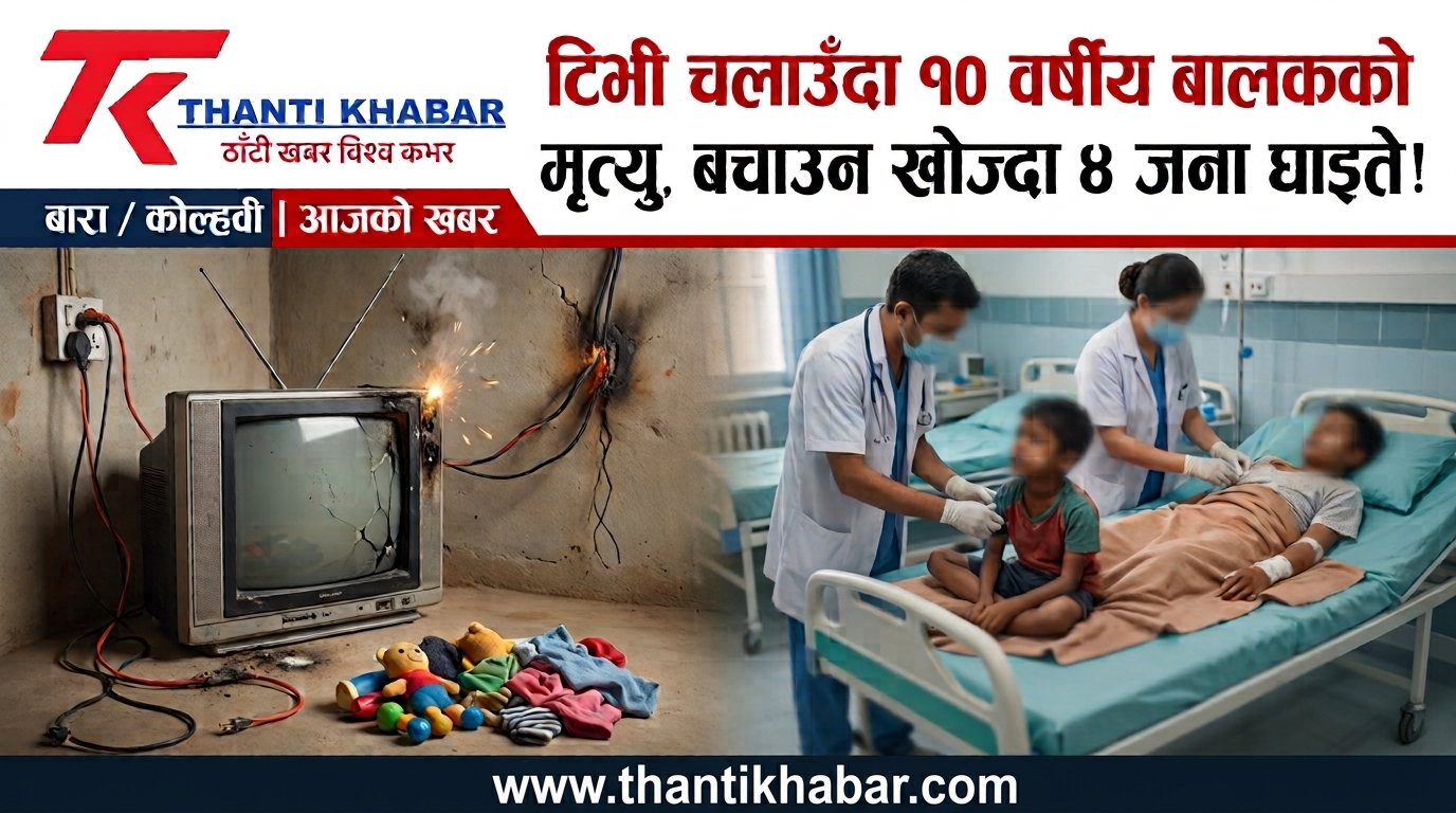 टिभी  चलाउँदा १० वर्षीय बालकको मृत्यु, बचाउन खोज्दा ४ जना घाइते!