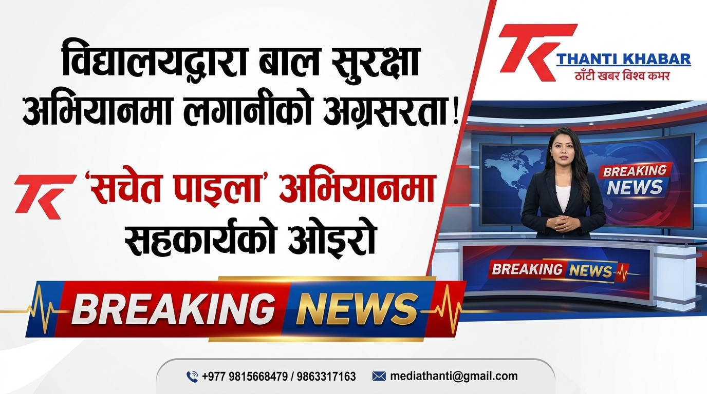 ‘सचेत पाइला’ लघुचलचित्रमा विद्यालयहरूको उत्साहजनक सहकार्य