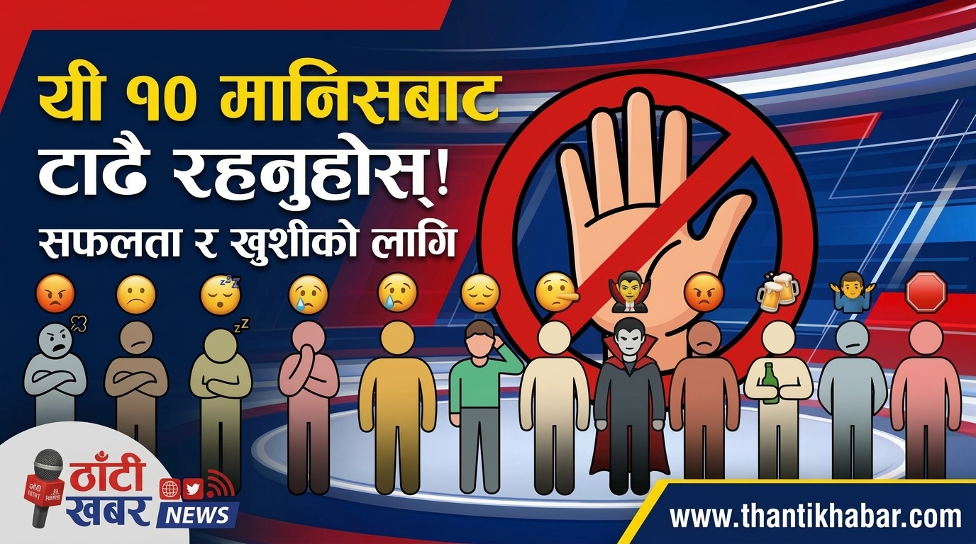 सफलता र व्यक्तिगत प्रगतिका लागि कस्ता मानिसहरूसँग टाढा रहने?