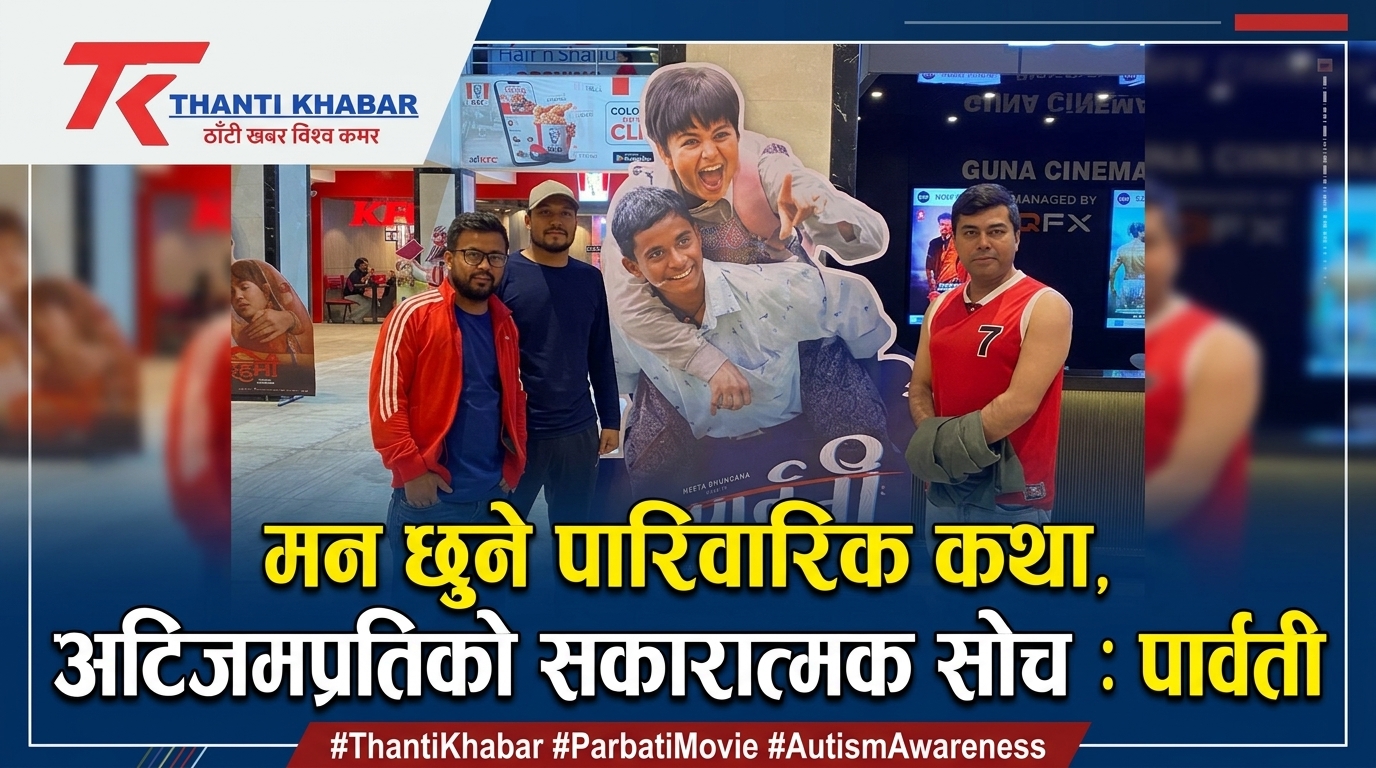 मन छुने पारिवारिक कथा, अटिजमप्रतिको सकारात्मक सोच : ‘पार्वती’