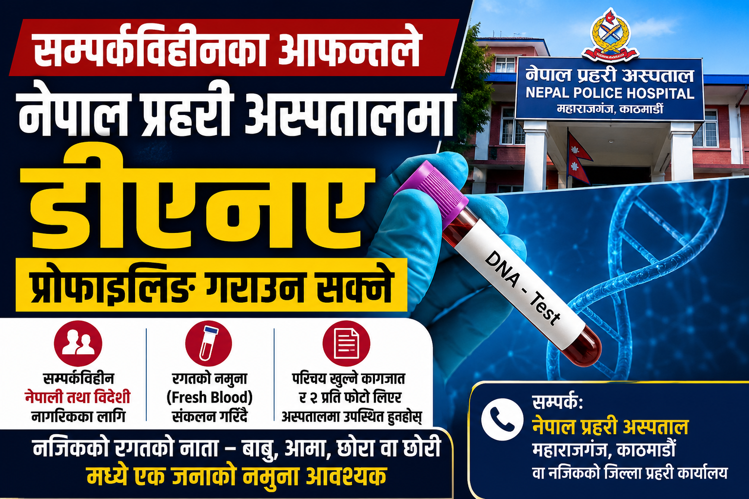 सम्पर्कविहीनका आफन्तले नेपाल प्रहरी अस्पतालमा डीएनए प्रोफाइलिङ गराउन सक्ने
