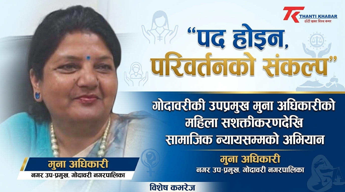 “पद होइन, परिवर्तनको संकल्प : गोदावरीकी उपप्रमुख मुना अधिकारीको महिला सशक्तीकरणदेखि सामाजिक न्यायसम्मको अभियान”