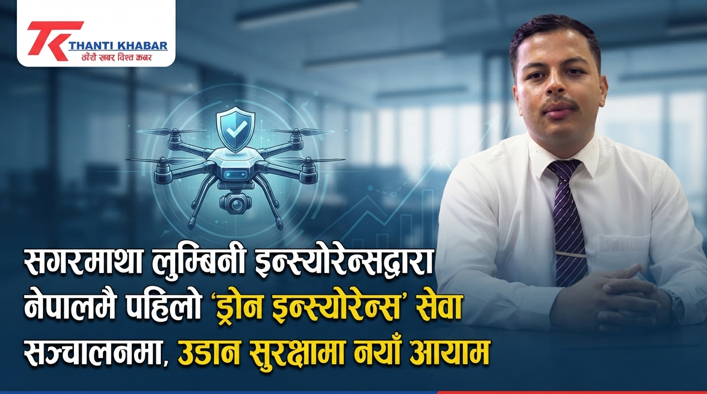 सगरमाथा लुम्बिनी इन्स्योरेन्सद्वारा नेपालमै पहिलो ‘ड्रोन इन्स्योरेन्स’ सेवा सञ्चालनमा, उडान सुरक्षामा नयाँ आयाम