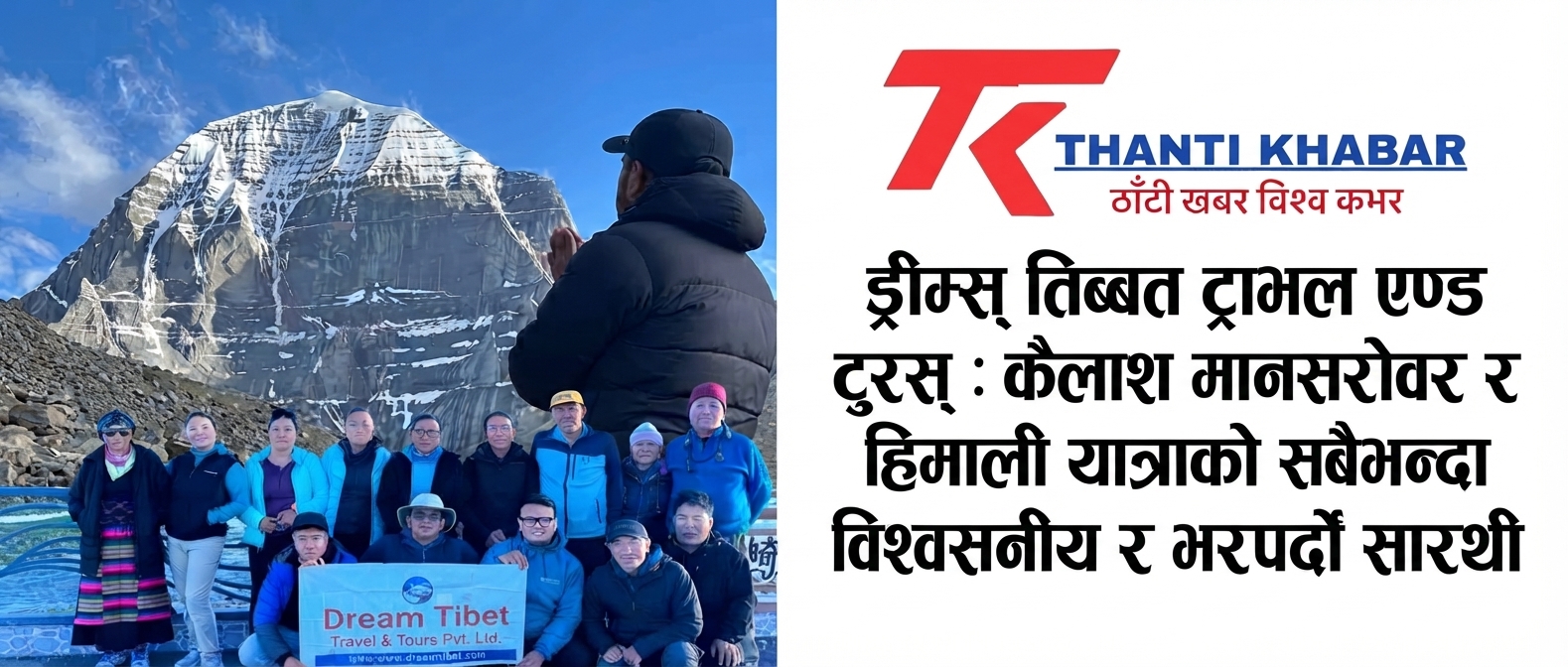 दिव्य हिमालय र पवित्र कैलाश यात्राको भरपर्दो सारथी: ड्रीम्स् तिब्बत ट्राभल एण्ड टुरस्