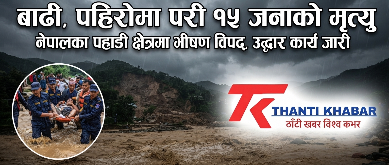 बाढी र पहिरोमा परी १५ जनाको ज्यान गयो, १२ सयभन्दा बढीको उद्धार!