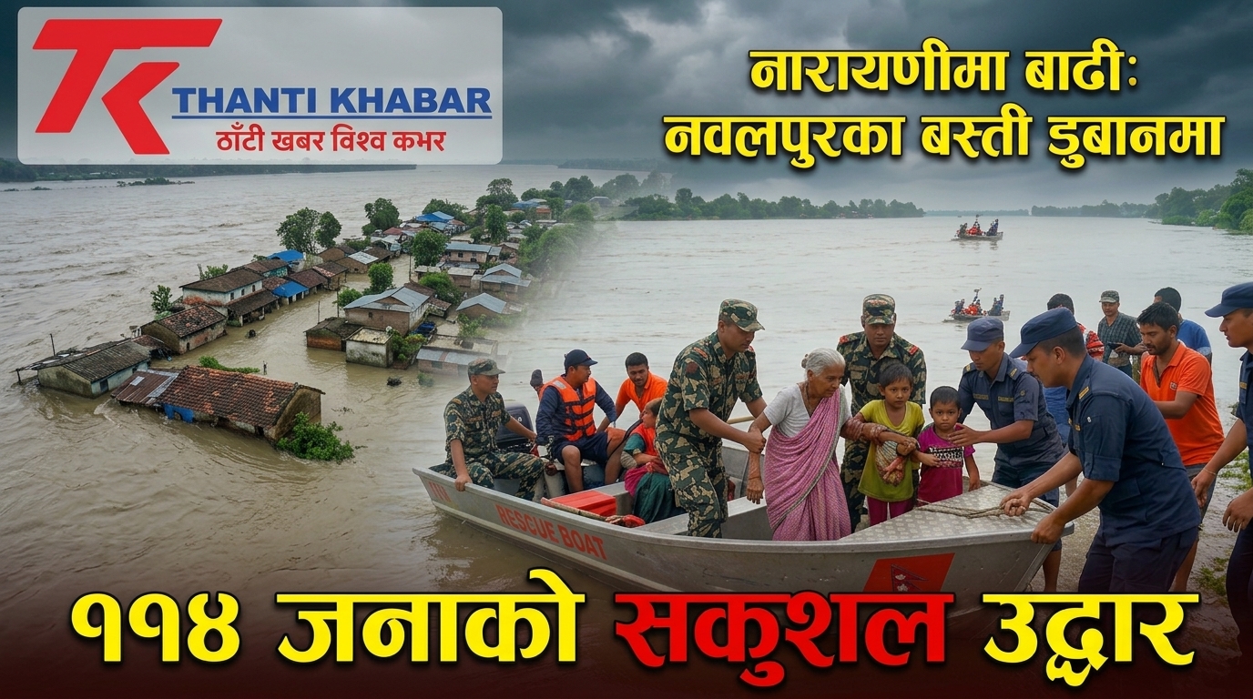 नारायणी नदीमा बाढी: नवलपुरका तटीय बस्ती डुबानमा, ११४ जनाको सकुशल उद्धार