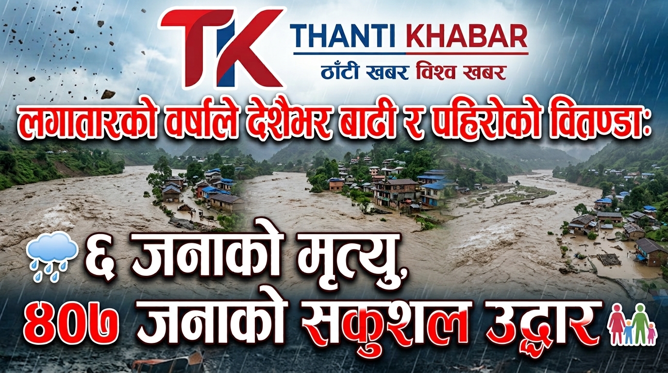 देशभर भीषण बाढी-पहिरोको वितण्डा: हालसम्म ६ जनाको मृत्यु, ४०७ जनाको सकुशल उद्धार!
