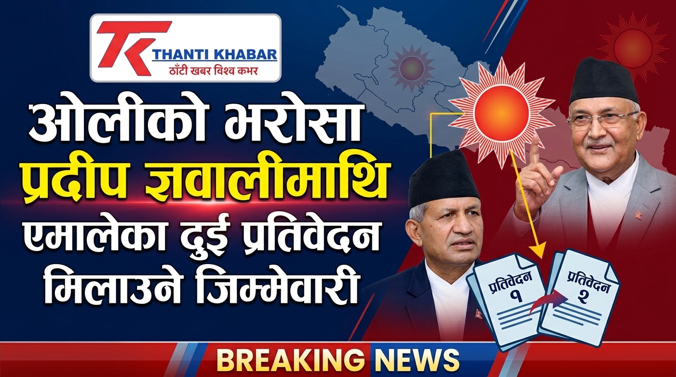 ओलीको भरोसा प्रदीप ज्ञवालीमाथि, एमालेका दुई प्रतिवेदन मिलाउने जिम्मेवारी