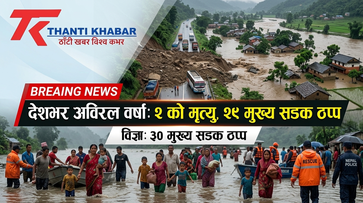 देशभर अविरल वर्षा: बाढी-पहिरोमा परी २ जनाको मृत्यु, १ बेपत्ता। पृथ्वी राजमार्ग र बिपी राजमार्गसहित २९ मुख्य सडक ठप्प!
