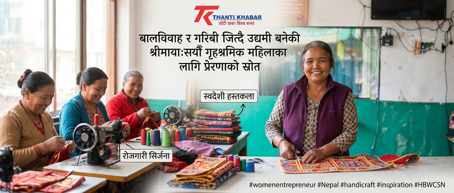 बालविवाह र गरिबी जित्दै उद्यमी बनेकी श्रीमाया: सयौँ गृहश्रमिक महिलाका लागि प्रेरणाको स्रोत