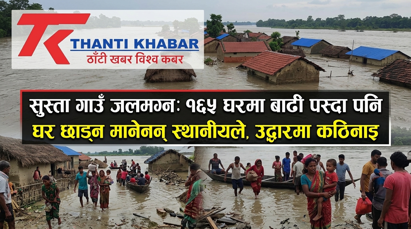 सुस्ता गाउँ जलमग्न: १६५ घरमा बाढी पस्दा पनि घर छाड्न मानेनन् स्थानीयले, उद्धारमा कठिनाइ
