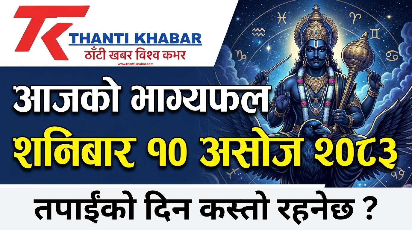 आजको भाग्यफल, शनिबार १० असोज २०८३ : तपाईंको दिन कस्तो रहनेछ ?