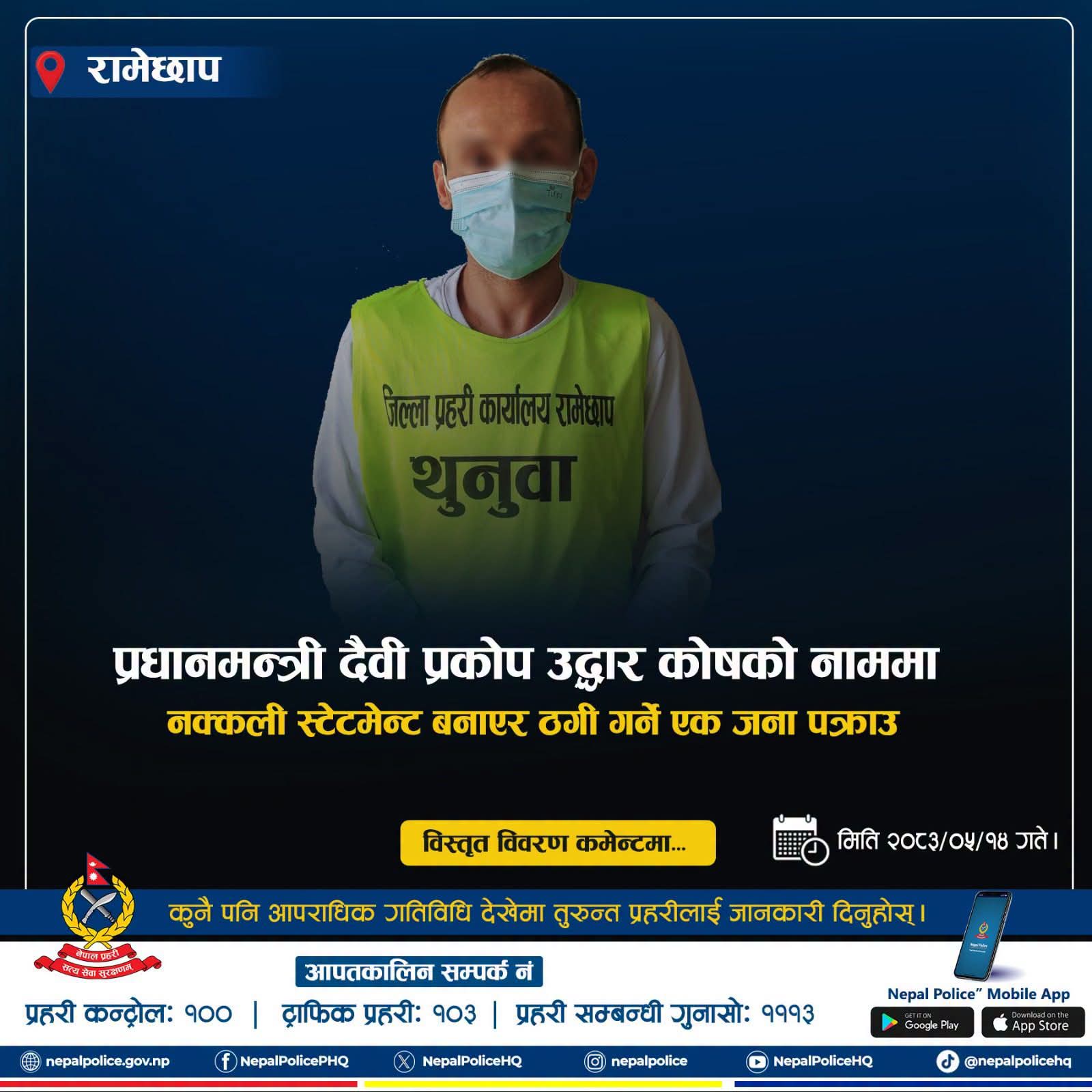 विपद्को मौका छोपी अपराध बढ्न नदिन नेपाल प्रहरीको निगरानी तीव्र