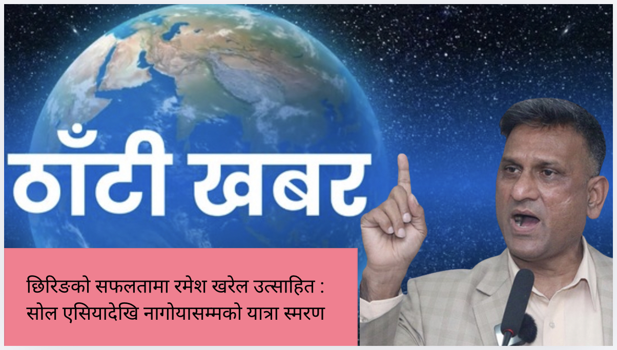 छिरिङको सफलतामा रमेश खरेल उत्साहित : सोल एसियादेखि नागोयासम्मको यात्रा स्मरण