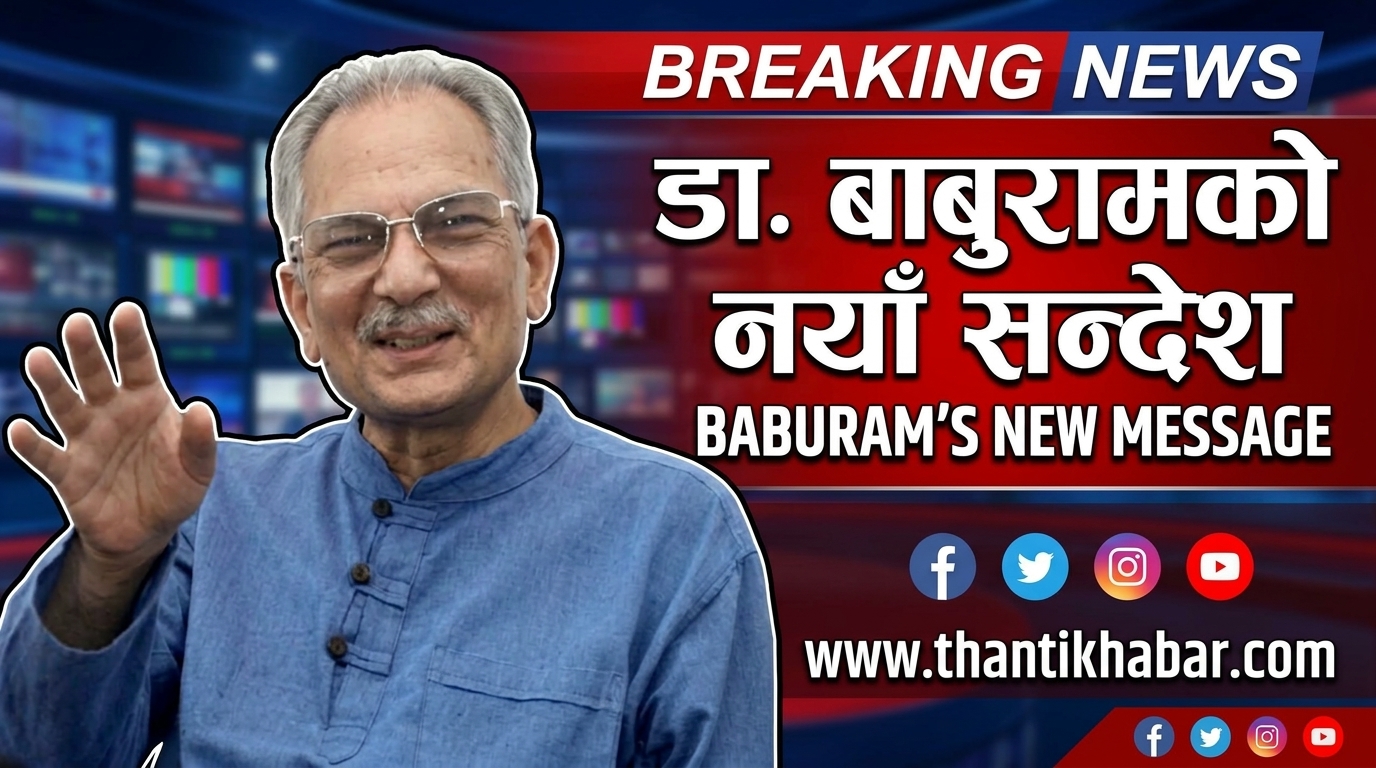 ‘नयाँले विनम्र भएर सिक्नुपर्छ, पुरानाले खुट्टा तान्नु हुँदैन’: डा. बाबुराम भट्टराई