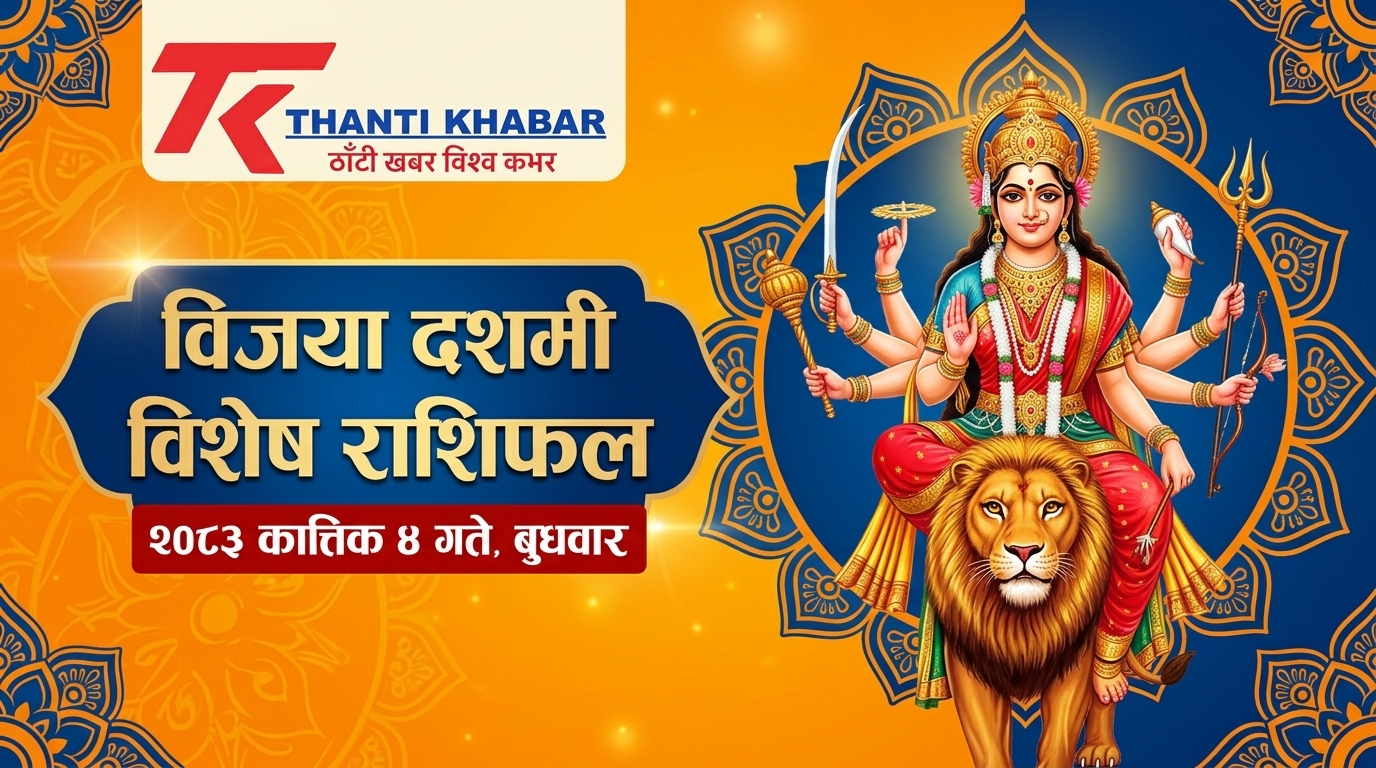 विजया दशमी विशेष दैनिक राशिफल: २०८३ कात्तिक ४ गते, बुधबार | नेपाल संवत्: ११४६ कौलाथ्व दशमी