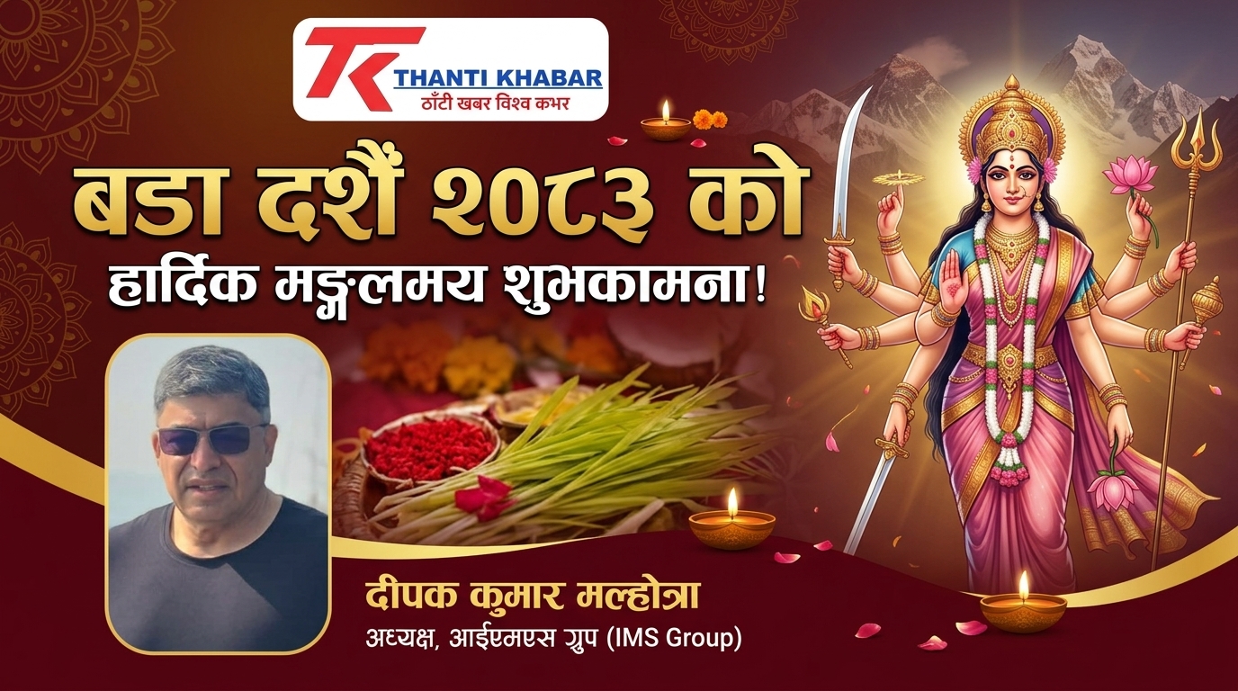 बडा दशैँ २०८३ को हार्दिक मङ्गलमय शुभकामना!