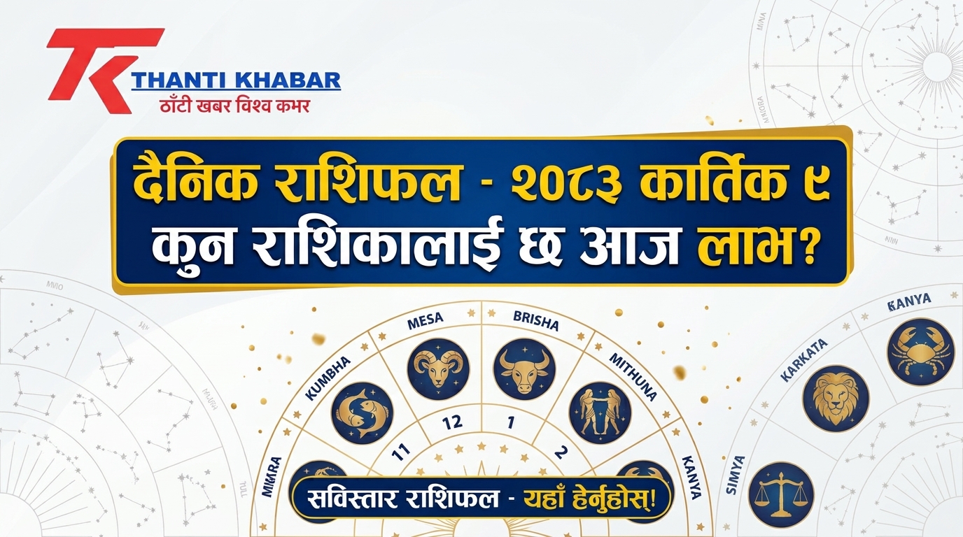 २०८३ कार्तिक ९, सोमबार (October 26, 2026) को दैनिक राशिफल: