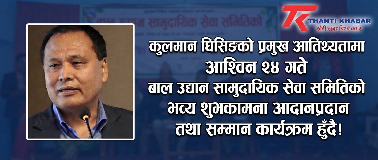 कुलमान घिसिङको प्रमुख आतिथ्यतामा आश्विन २४ गते बाल उद्यान सामुदायिक सेवा समितिको भव्य शुभकामना आदानप्रदान तथा सम्मान कार्यक्रम हुँदै!