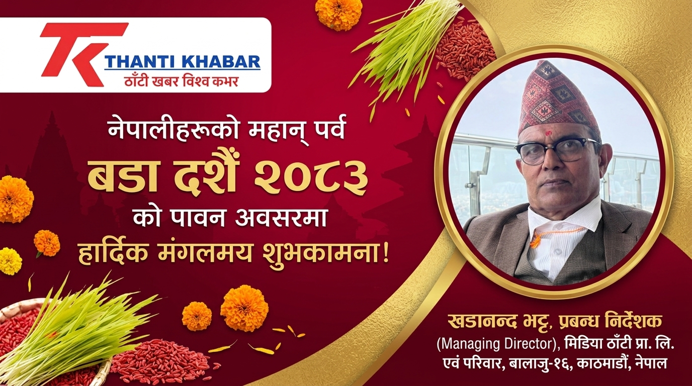 नेपालीहरूको महान् पर्व बडा दशैँ २०८३ को पावन अवसरमा हार्दिक मंगलमय शुभकामना!