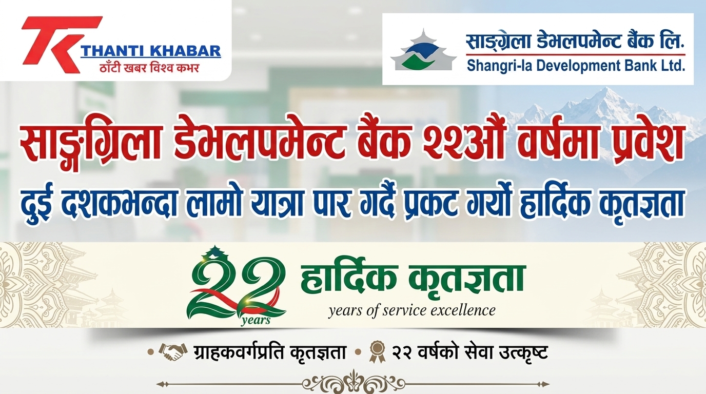 साङ्ग्रिला डेभलपमेन्ट बैंक २२औँ वर्षमा प्रवेश: दुई दशकभन्दा लामो यात्रा पार गर्दै प्रकट गर्‍यो हार्दिक कृतज्ञता