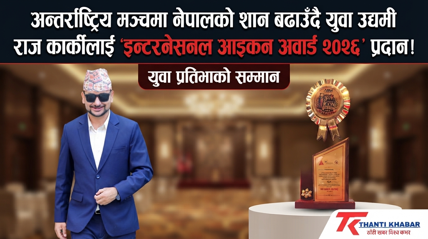 अन्तर्राष्ट्रिय मञ्चमा नेपालको शान बढाउँदै युवा उद्यमी राज कार्कीलाई ‘इन्टरनेसनल आइकन अवार्ड २०२६’ प्रदान!
