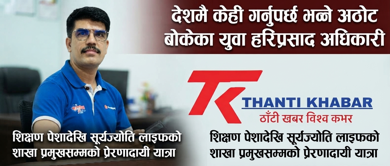 देशमै केही गर्नुपर्छ भन्ने अठोट बोकेका युवा हरिप्रसाद अधिकारी : शिक्षण पेशादेखि सूर्यज्योति लाइफको शाखा प्रमुखसम्मको प्रेरणादायी यात्रा