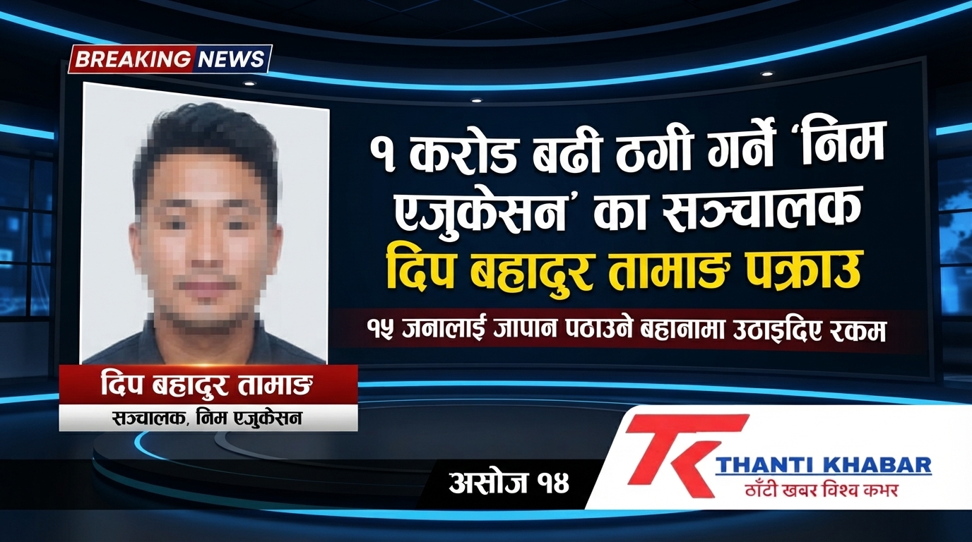 १ करोड बढी ठगी गर्ने ‘निम एजुकेसन’ का सञ्चालक दिप बहादुर तामाङ पक्राउ, १५ जनालाई जापान पठाउने बहानामा उठाइदिए रकम