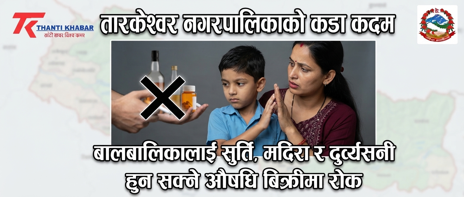 तारकेश्वर नगरपालिकाको कडा कदम: बालबालिकालाई सुर्ति, मदिरा र दुर्व्यसनी हुन सक्ने औषधि बिक्रीमा रोक