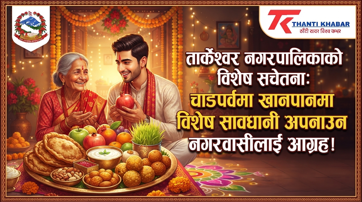 तार्केश्वर नगरपालिकाको विशेष सचेतना: चाडपर्वमा खानपानमा विशेष सावधानी अपनाउन नगरवासीलाई आग्रह!